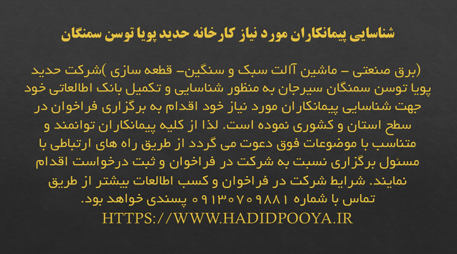 شناسایی پیمانکاران مورد نیاز کارخانه حدید پویا توسن سمنگان