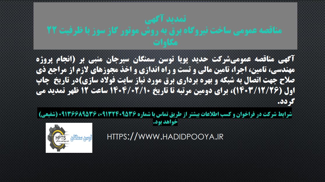 تمدید آگهی مناقصه عمومی ساخت نیروگاه برق به روش موتور گاز سوز با ظرفیت 22 مگاوات