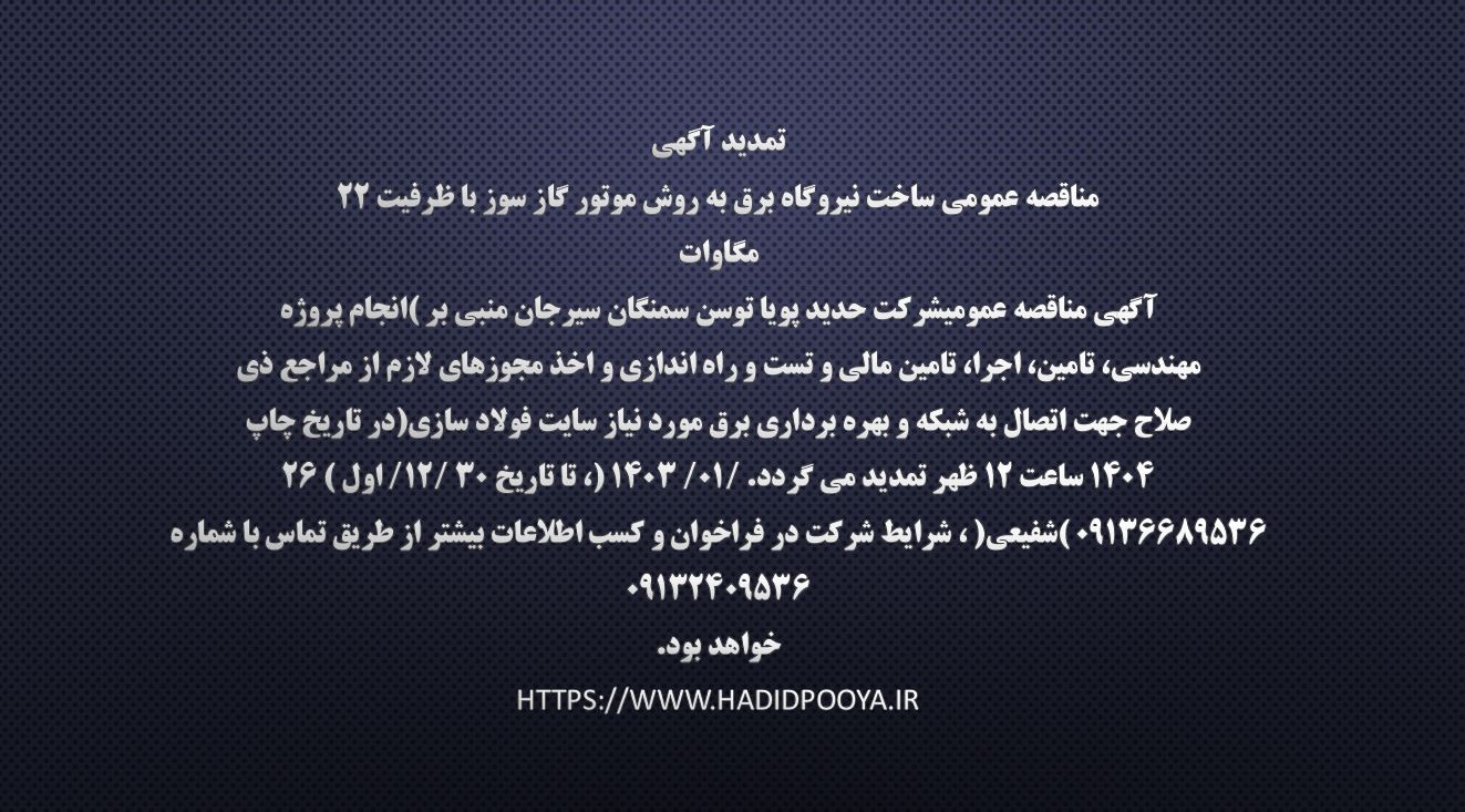 تمدید آگهی مناقصه عمومی ساخت نیروگاه برق 