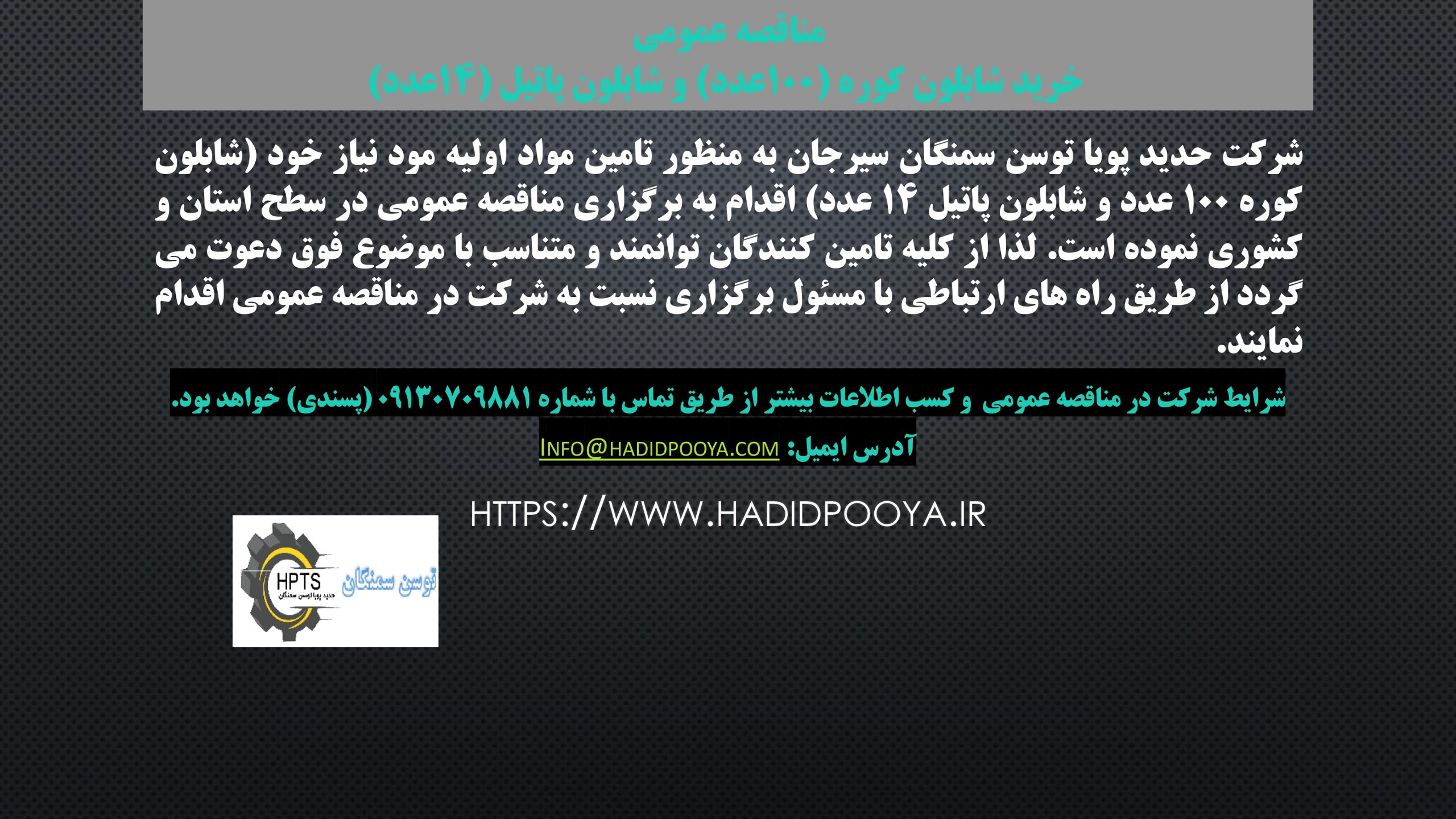 مناقصه عمومی خرید شابلون کوره
